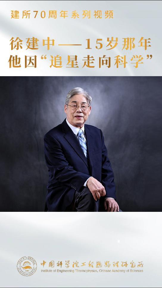 徐建中——15岁那年他因“追星走向科学”