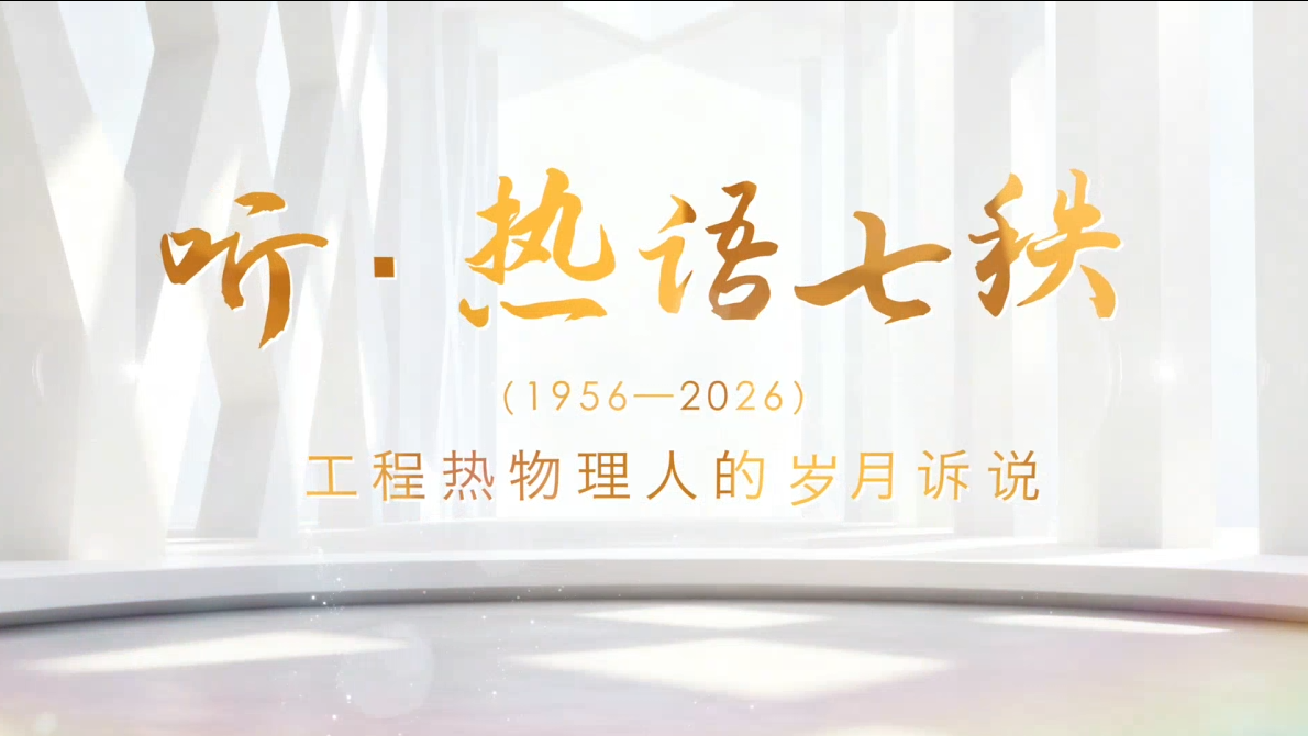 听·热语七秩